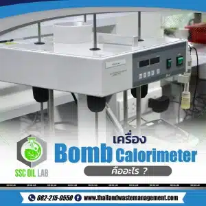 เครื่อง bomb calorimeter