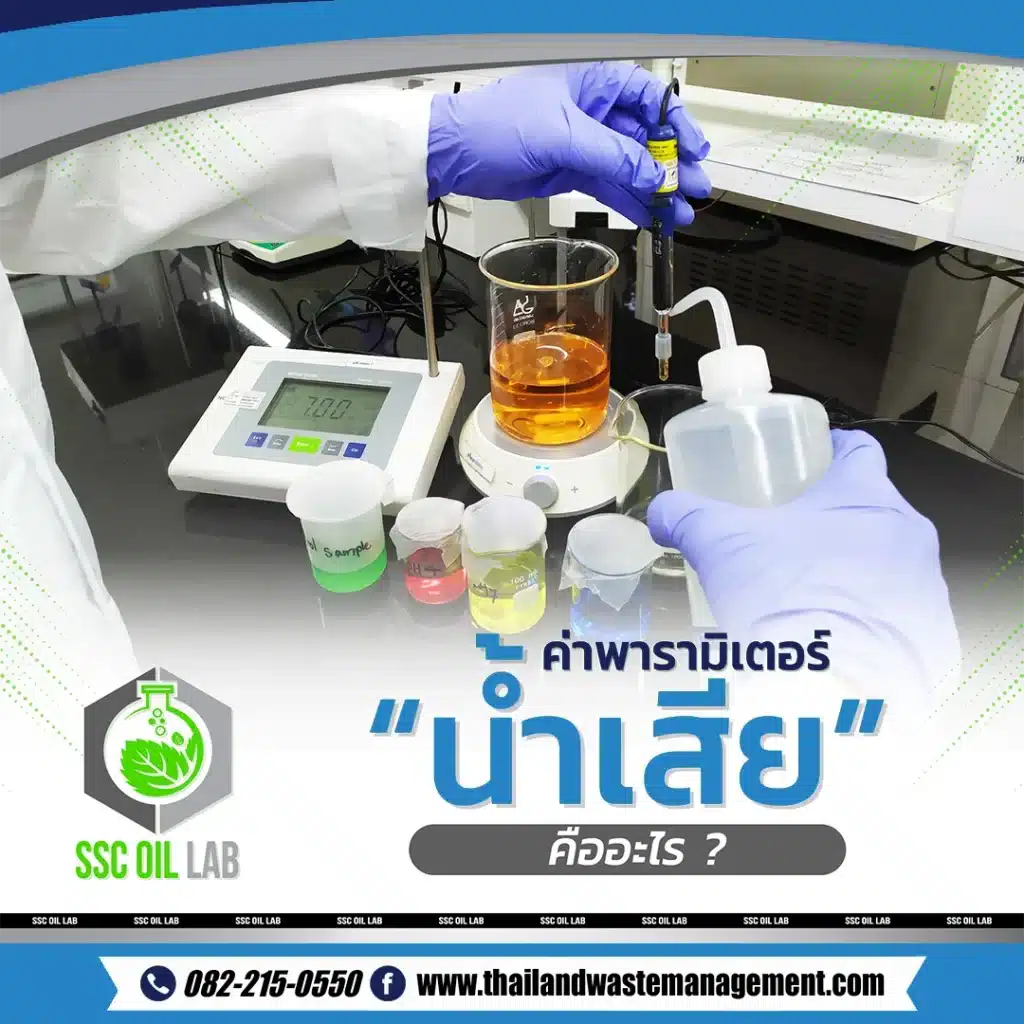 ค่าพารามิเตอร์น้ำเสีย