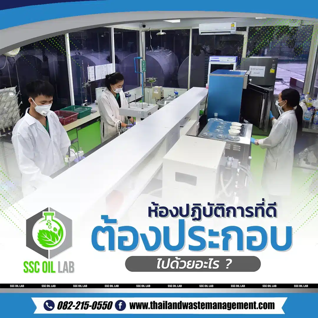 ห้องปฏิบัติการที่ดี